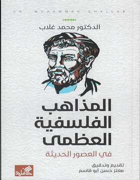المذاهب الفلسفية العظمى في العصور الحديثة المذاهب الفلسفية العظمى في العصور الحديثة